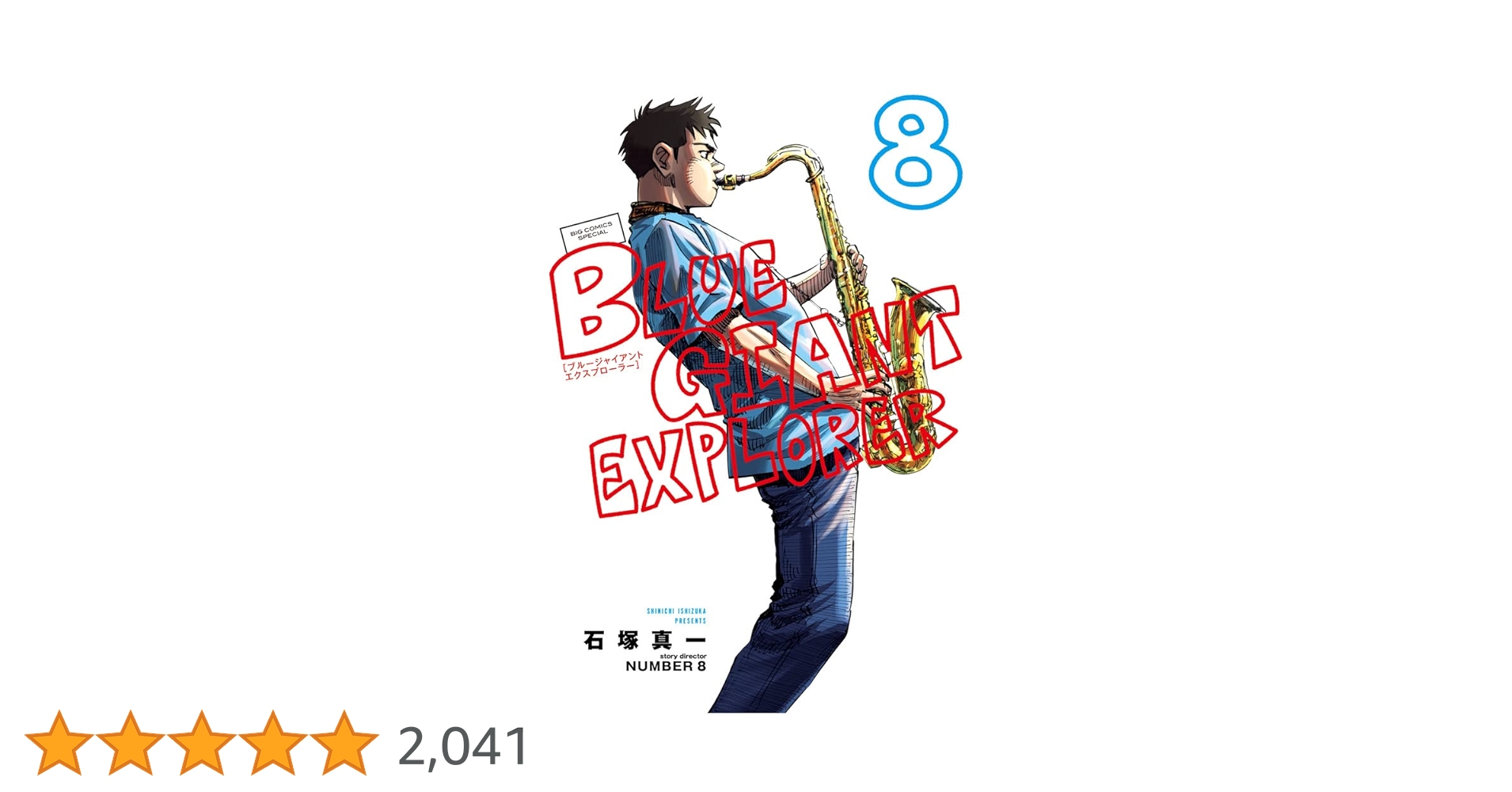 ブルージャイアント　石塚真一 BLUE GIANT BLUE GIANT MOMENTUM（1） (ビッグコミックススペシャル